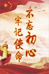 不忘初心