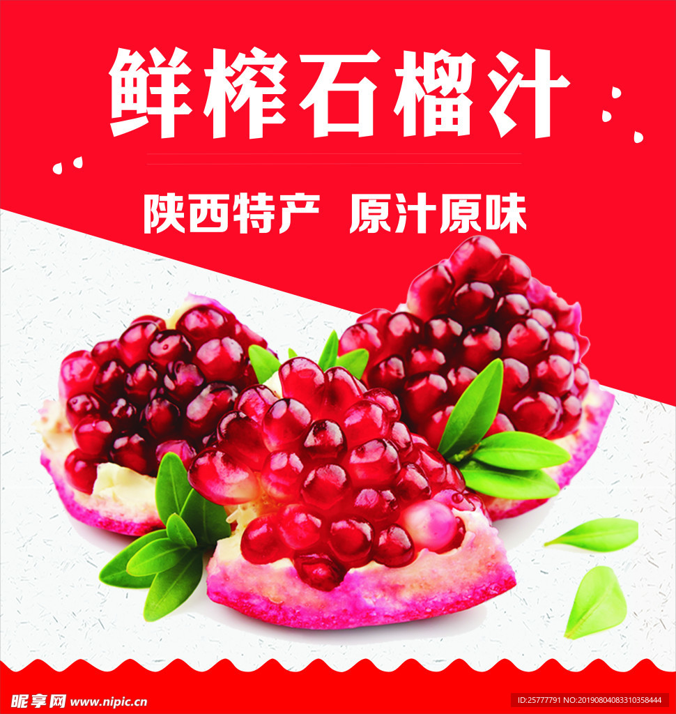 鲜榨石榴汁