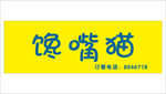 馋嘴猫门头
