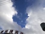 蓝天白云