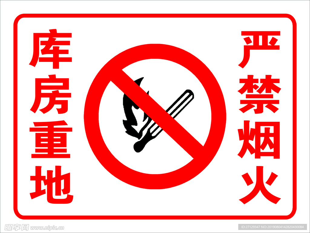 库房重地