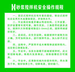 砂浆搅拌机安全操作规程