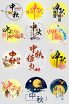 中秋字体