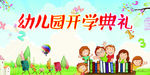 幼儿园开学