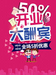 开业大酬宾