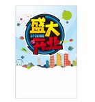 盛大开业