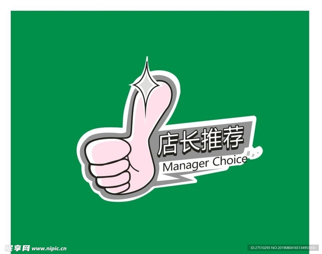 店长推荐矢量图