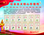 社会主义核心价值观