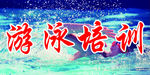 游泳培训