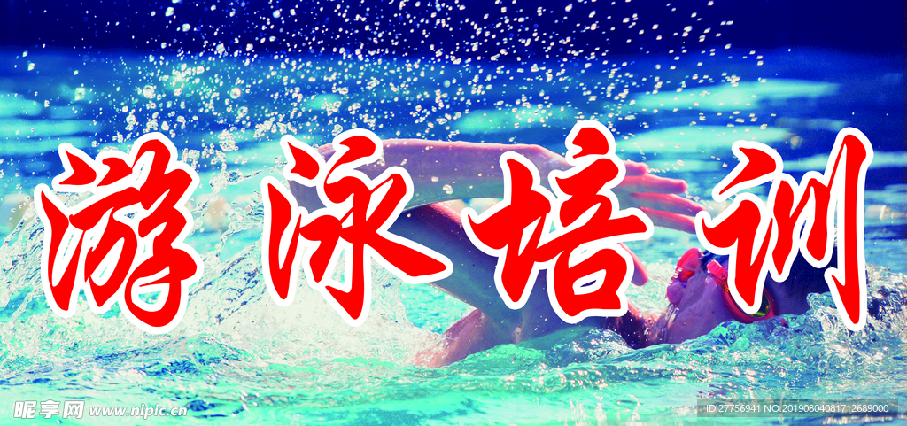 游泳培训