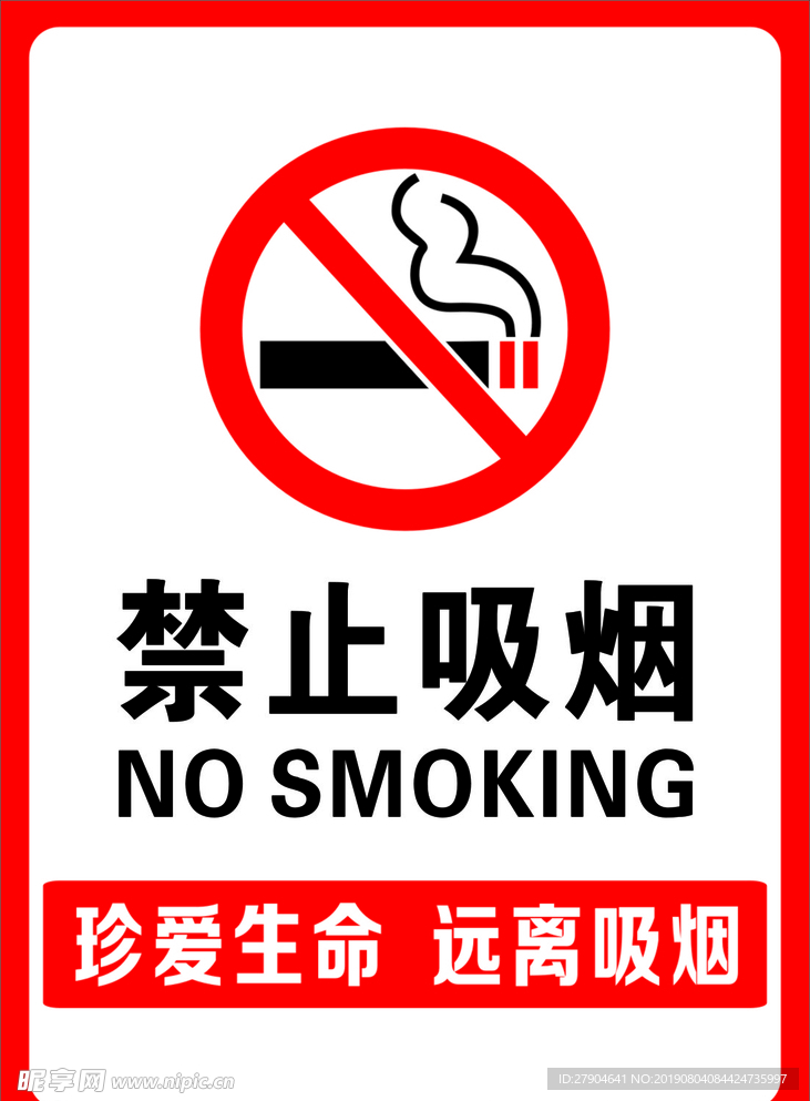 禁止吸烟