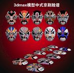 中式京剧脸谱3d