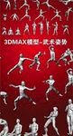 武术姿势3D
