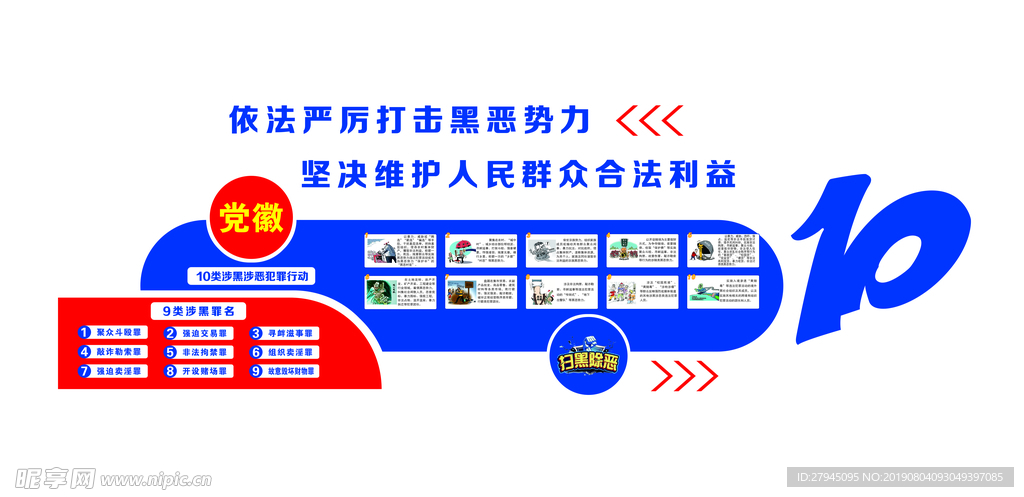 扫黑文化墙
