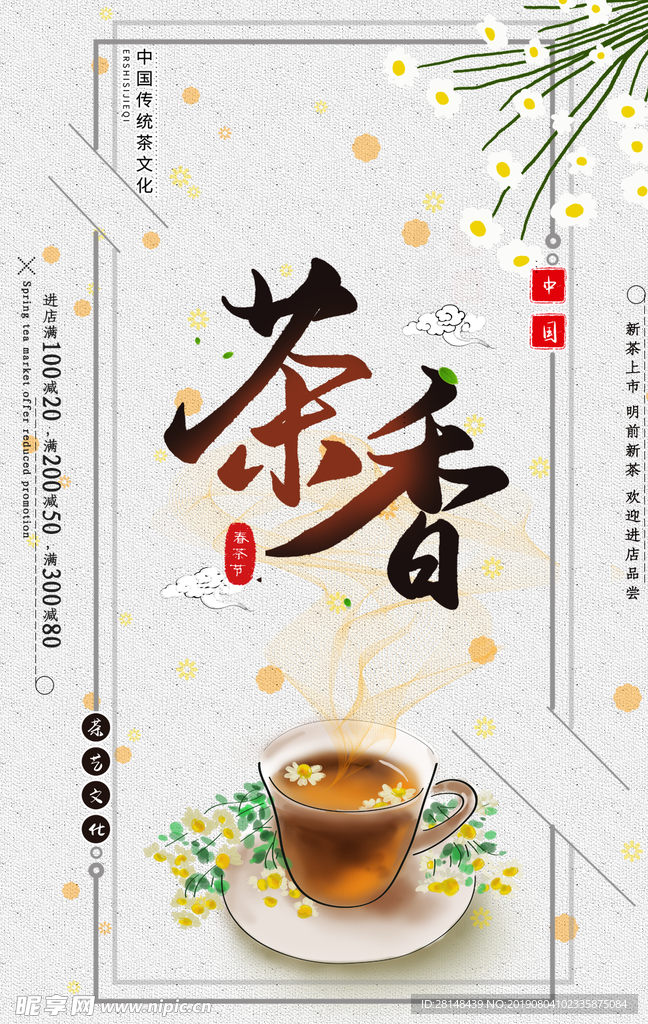 茶香