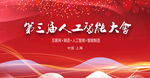 红色展板