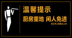 厨房重地闲人免进