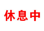 休息中