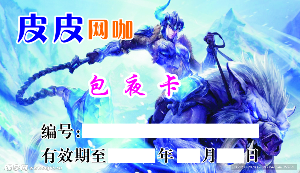 网咖包夜卡