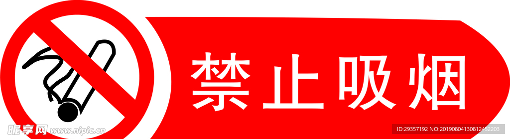 禁止吸烟
