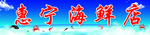 海鲜