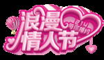 情人节