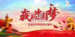 中国梦