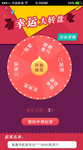 幸运大转盘