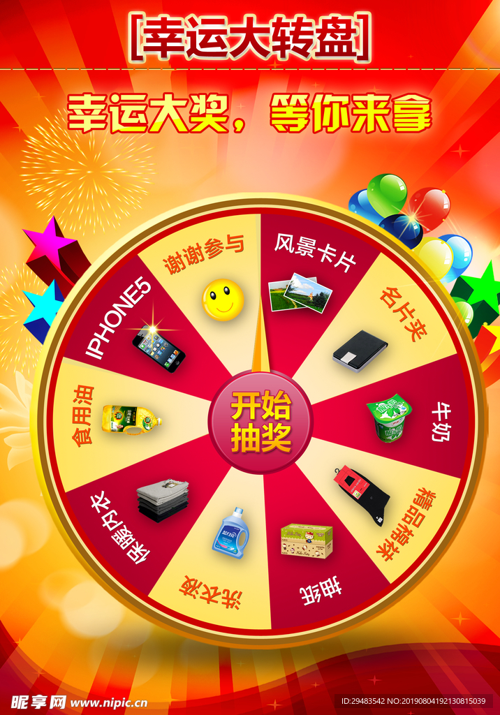 幸运大转盘
