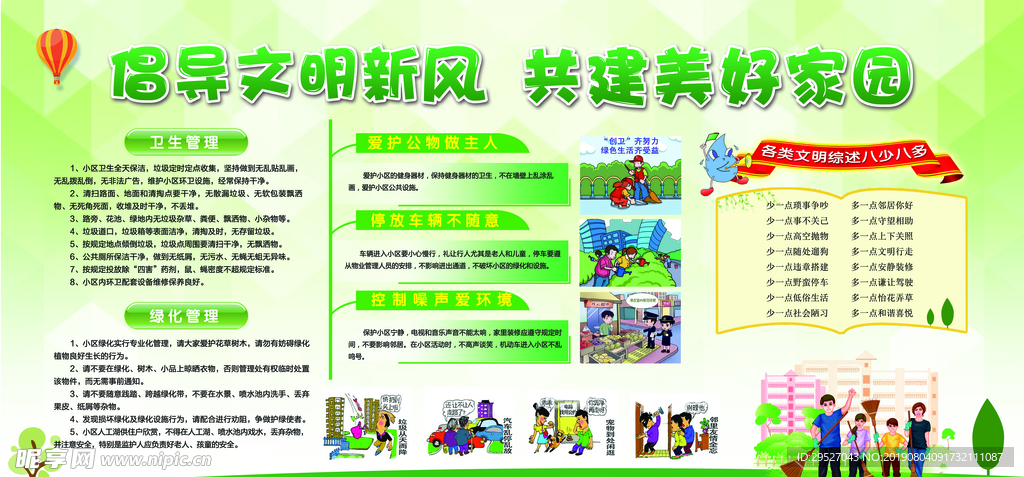 共建美好家园   倡导新风尚