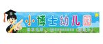 幼儿园门头