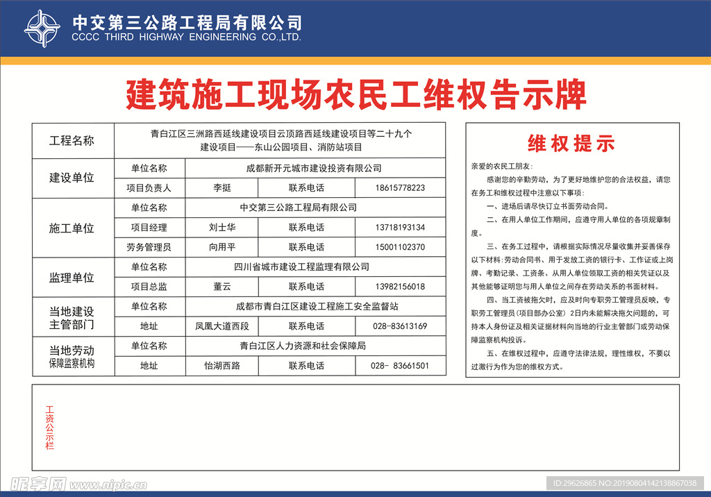 中交建筑施工现场农民工维权告示