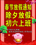 春节放假通知