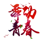 舞动青春