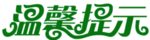 温馨提示