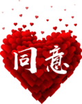 爱心同意