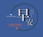 早安问候语