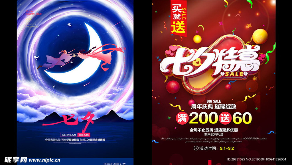 七夕海报设计