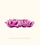 七夕情人
