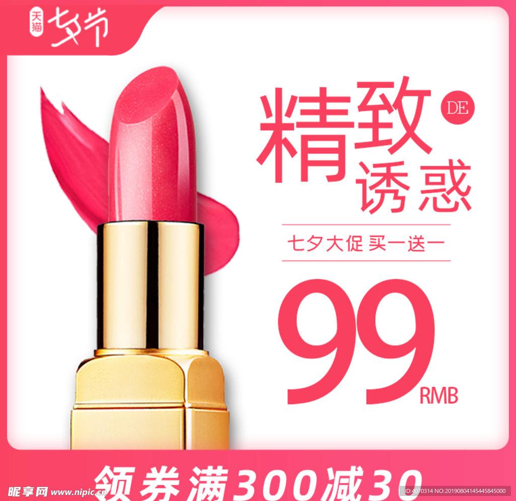 七夕节化妆品口红主图