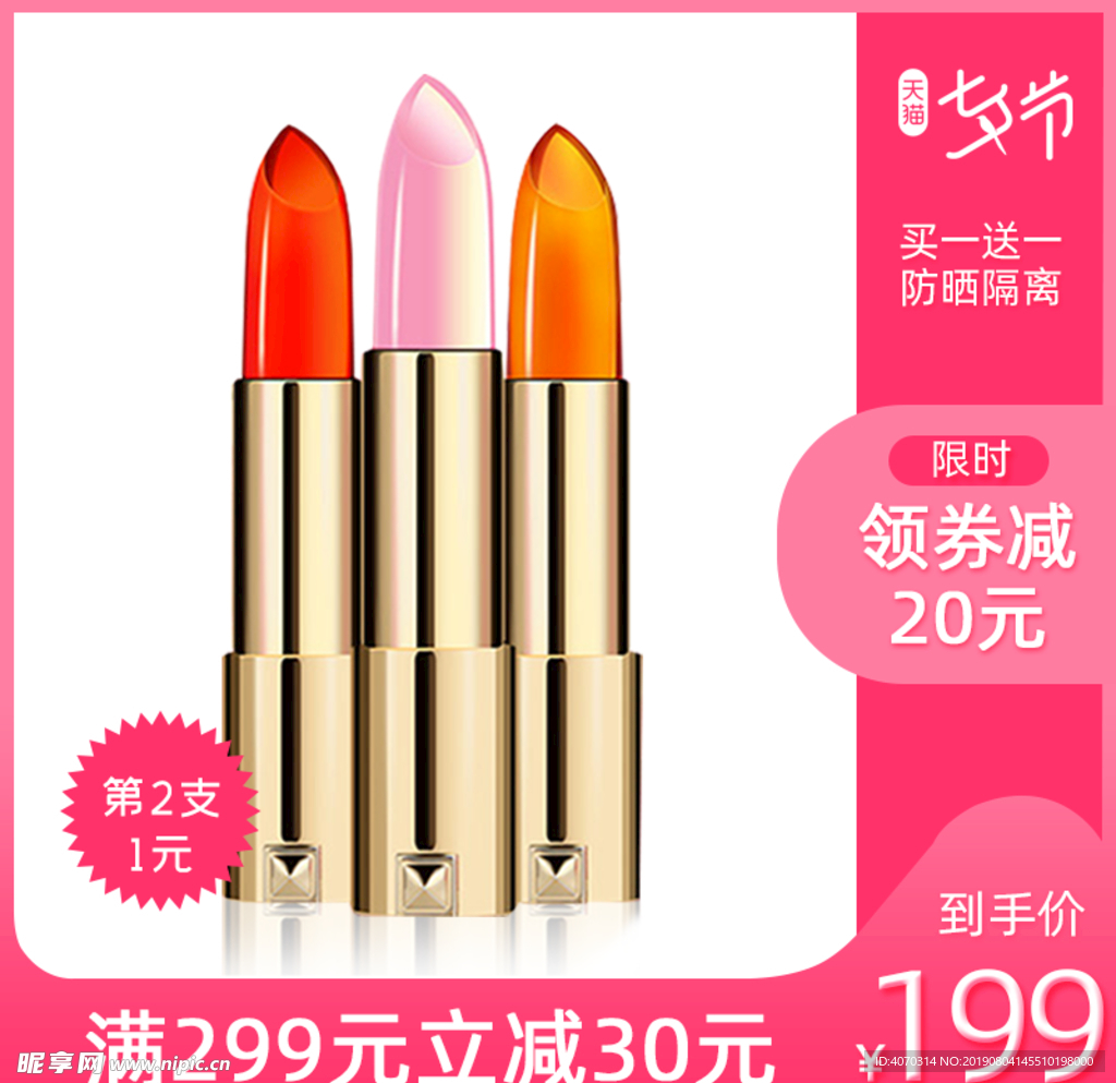 七夕节化妆品口红主图模版