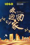 简约楼盘欢迎回家海报
