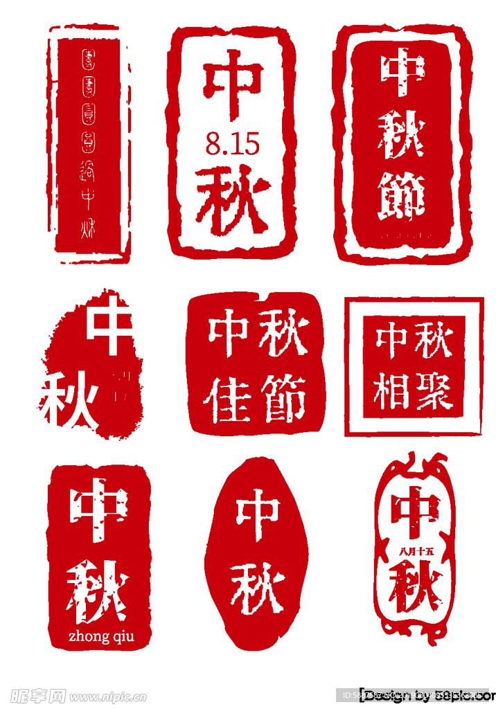 中秋
