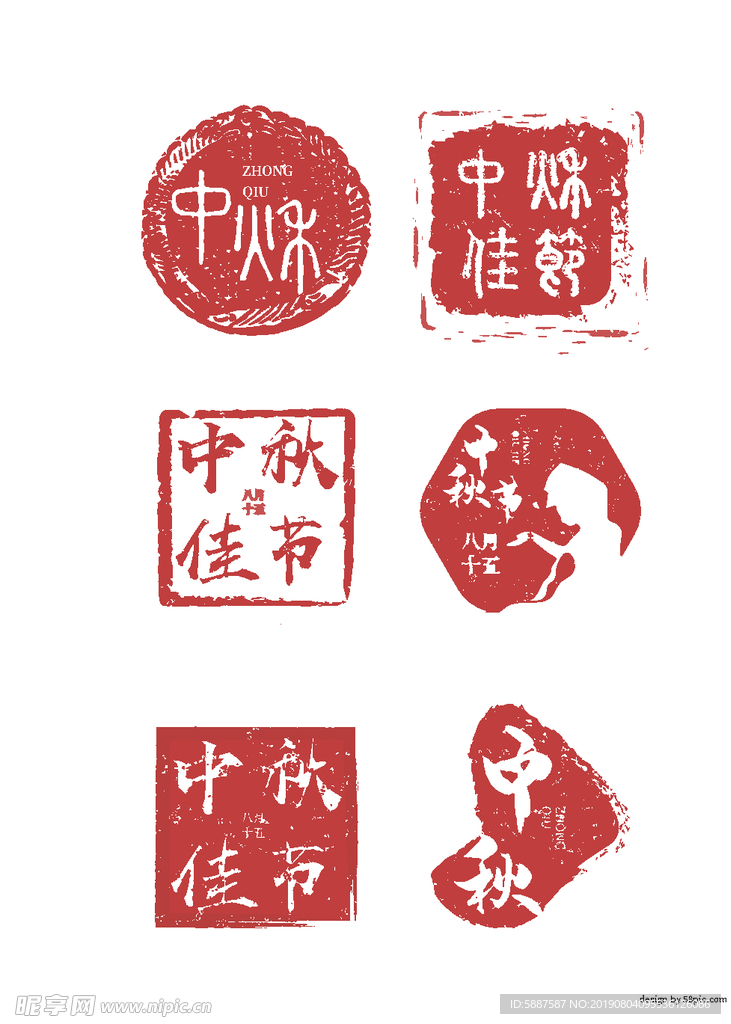 中秋印