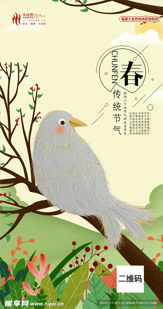 春分节气微信图