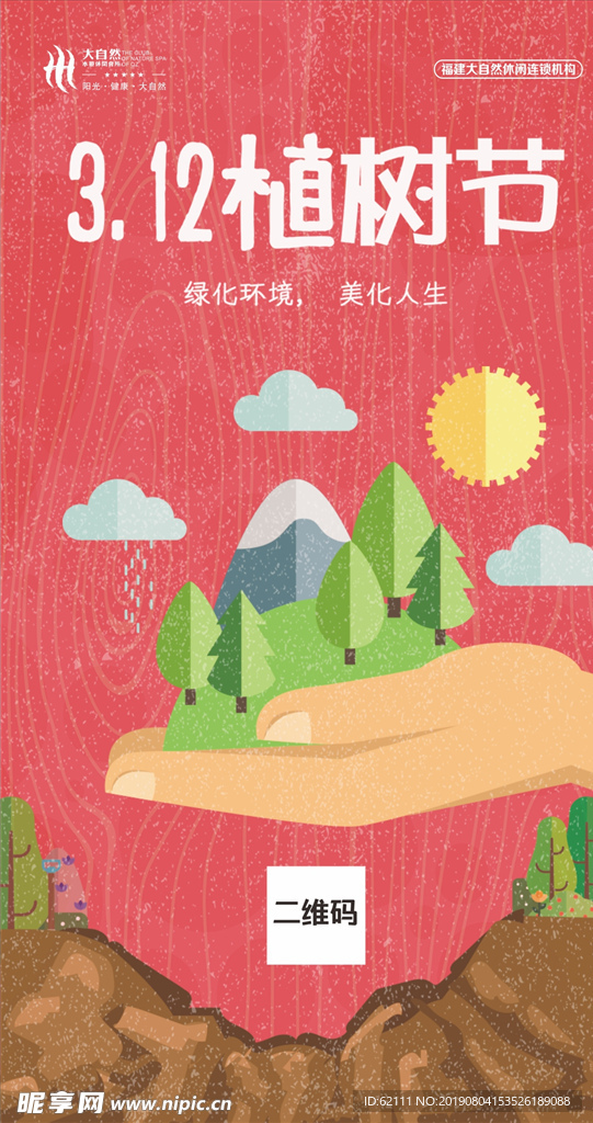 植树节微信图