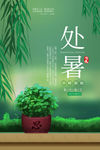 处暑