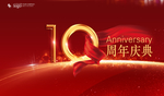 10周年庆