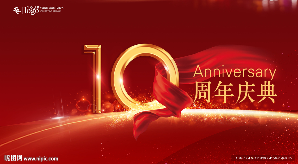 10周年庆