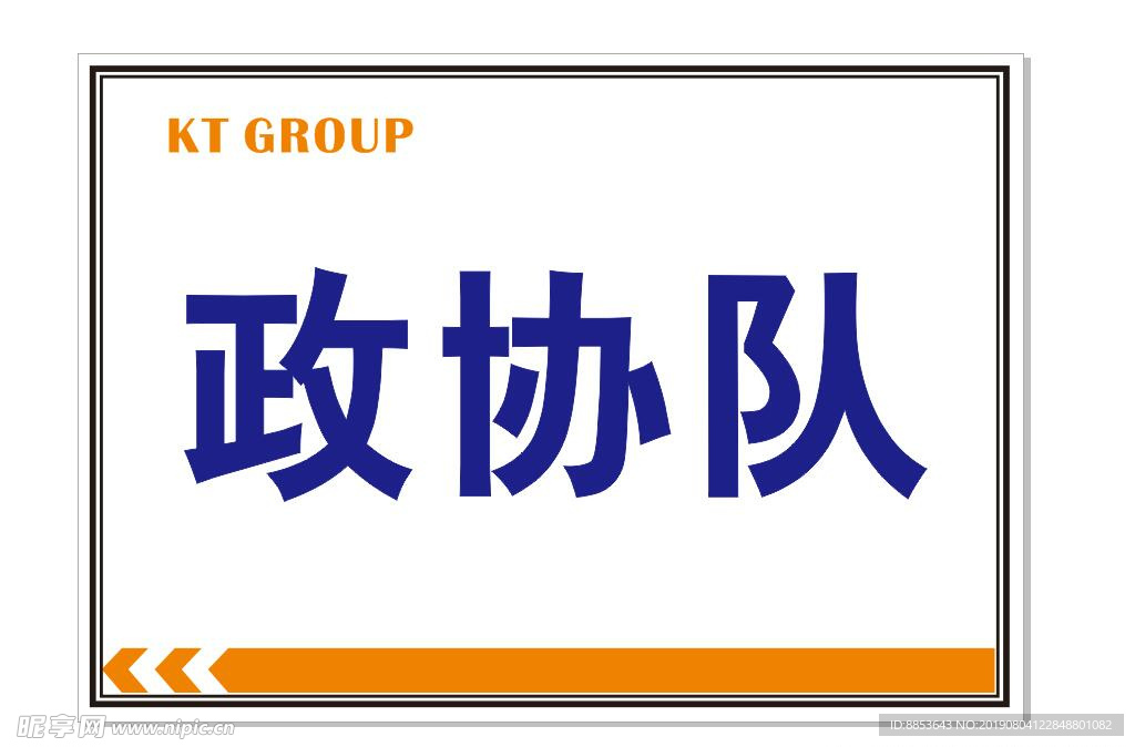 队牌